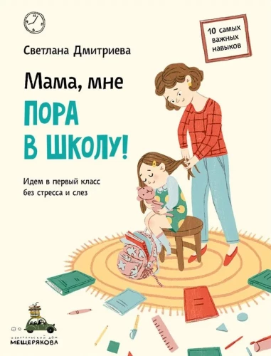 Mom, it's time for school! Let's go to the first grade without stress and tears