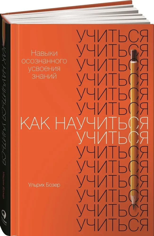 Kā iemācīties mācīties. Apzinātas zināšanu apguves prasmes