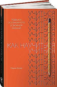 Kā iemācīties mācīties. Apzinātas zināšanu apguves prasmes