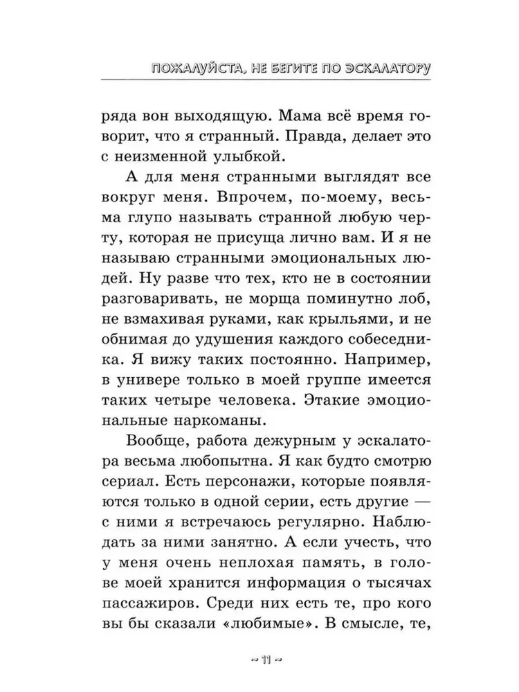 Пожалуйста, не бегите по эскалатору