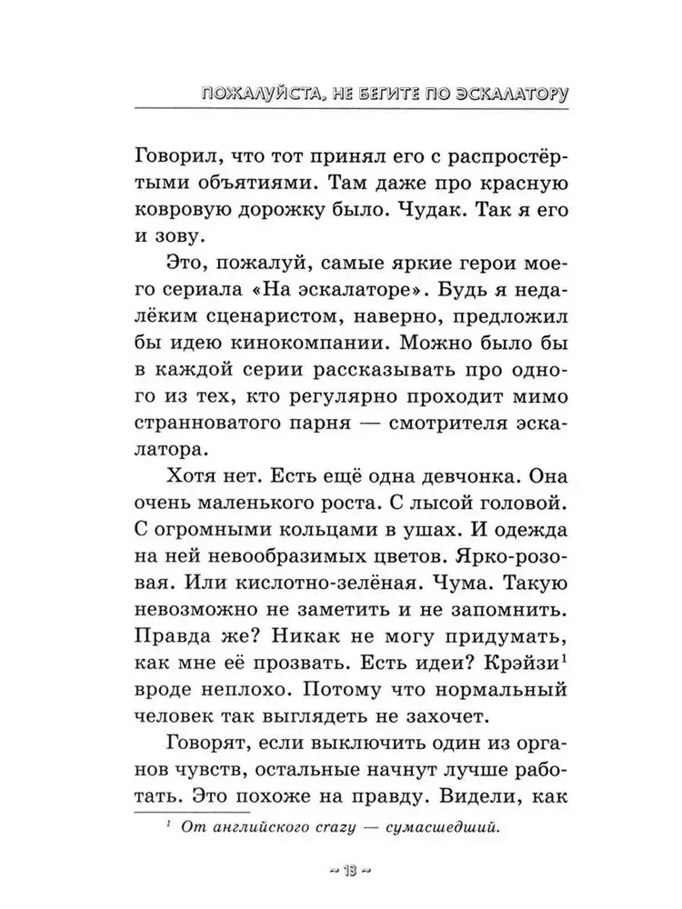 Пожалуйста, не бегите по эскалатору
