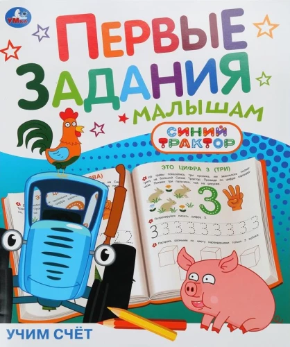 Mokome skaičiuoti. Mėlynas traktorius. Pirmieji uždaviniai mažyliams