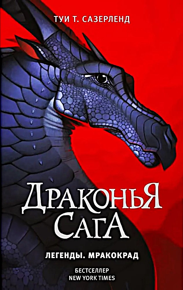 Dragon Saga. Legends. Shadow Thief