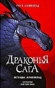 Drakonų saga. Legendos. Tamsa