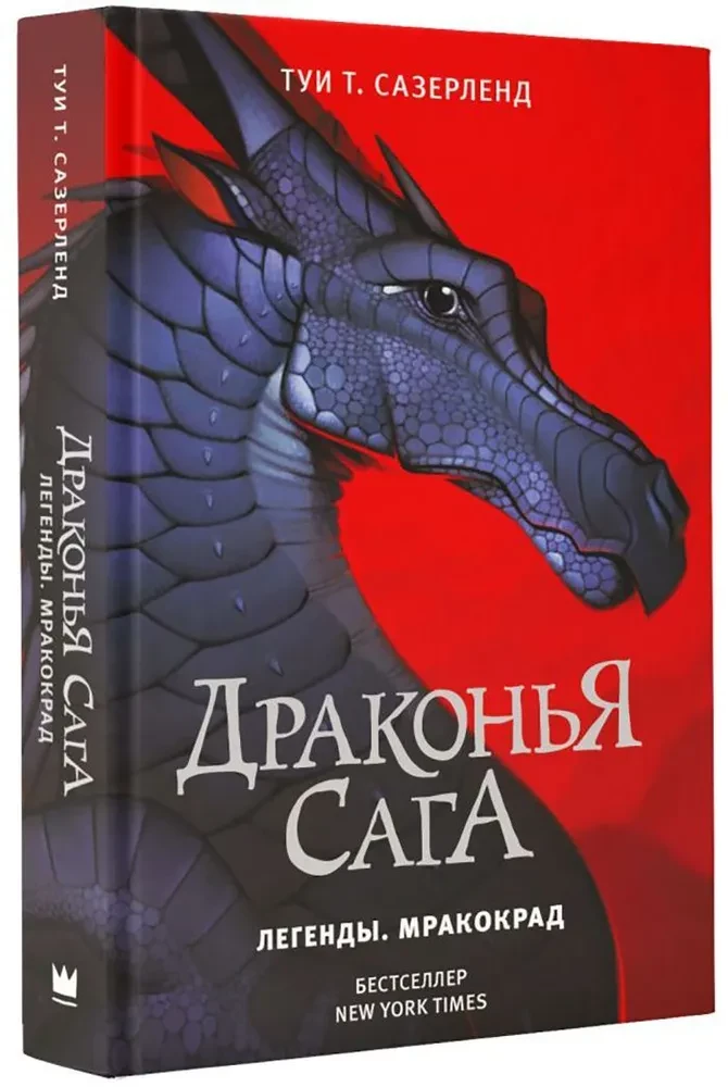 Drakonų saga. Legendos. Tamsa