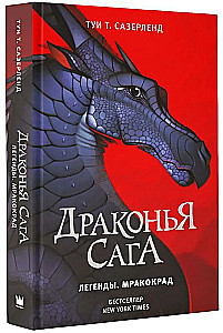 Drakonų saga. Legendos. Tamsa