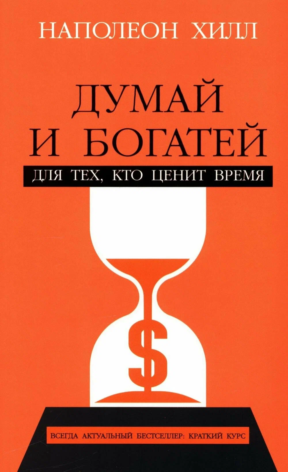 Думай и богатей. Для тех, кто ценит время