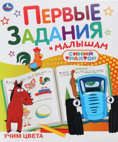 Mokomės spalvų. Mėlyna traktorius. Pirmi uždaviniai vaikams