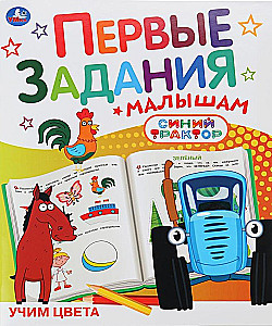 Mācām krāsas. Zilais traktors. Pirmie uzdevumi mazajiem