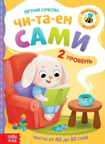 Книга для чтения по слогам - Читаем сами. 2 уровень