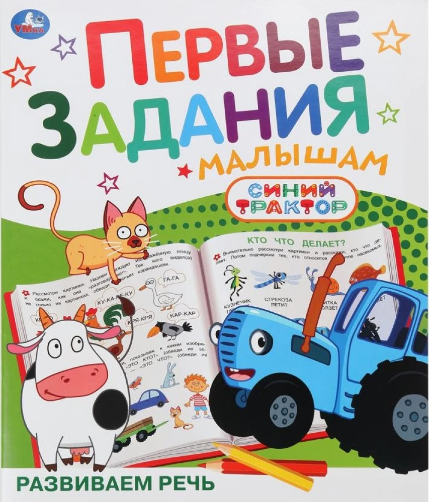 Attīstām runu. Zilais traktors. Pirmie uzdevumi mazajiem
