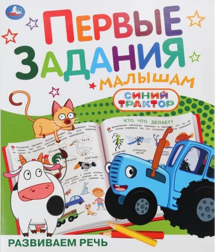 Kalbos plėtojimas. Mėlynas traktorius. Pirmieji užduotys mažiesiems