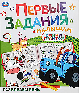 Attīstām runu. Zilais traktors. Pirmie uzdevumi mazajiem