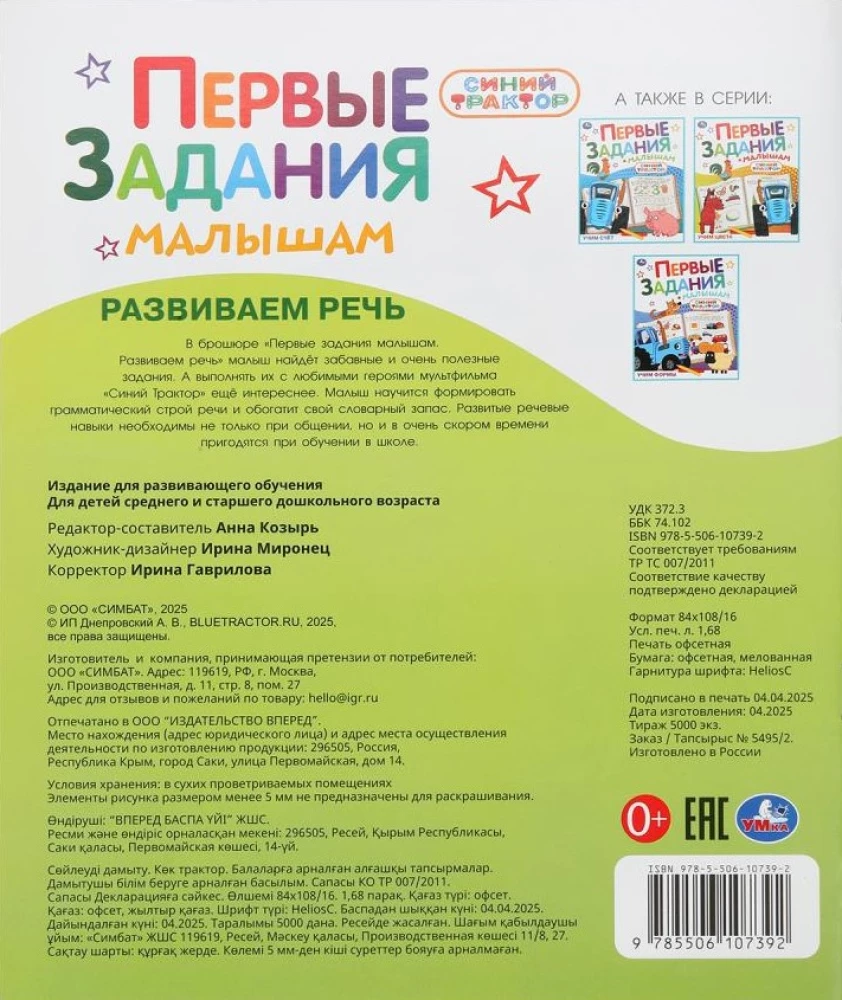 Attīstām runu. Zilais traktors. Pirmie uzdevumi mazajiem