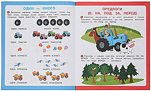 Attīstām runu. Zilais traktors. Pirmie uzdevumi mazajiem