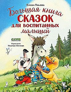 Liela pasaku sērija. Liela pasaku grāmata labi audzinātiem bērniem