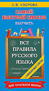 All the Rules of the Russian Language and Vocabulary Words. For Primary School