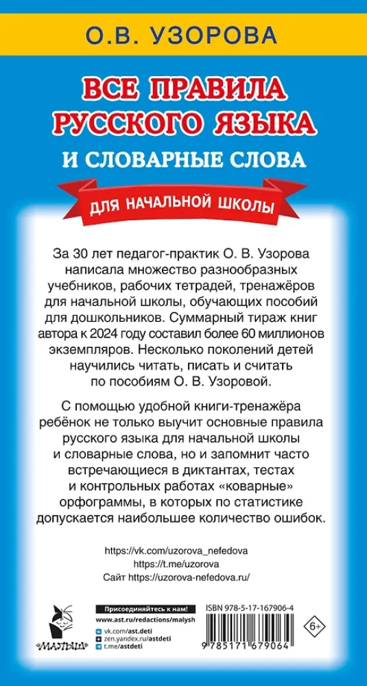 All the Rules of the Russian Language and Vocabulary Words. For Primary School