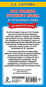 All the Rules of the Russian Language and Vocabulary Words. For Primary School