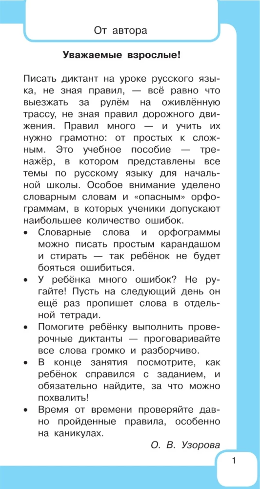 All the Rules of the Russian Language and Vocabulary Words. For Primary School