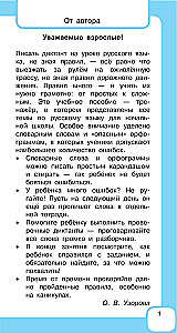 All the Rules of the Russian Language and Vocabulary Words. For Primary School