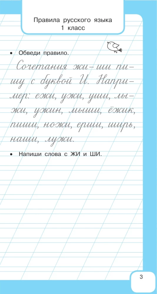 All the Rules of the Russian Language and Vocabulary Words. For Primary School
