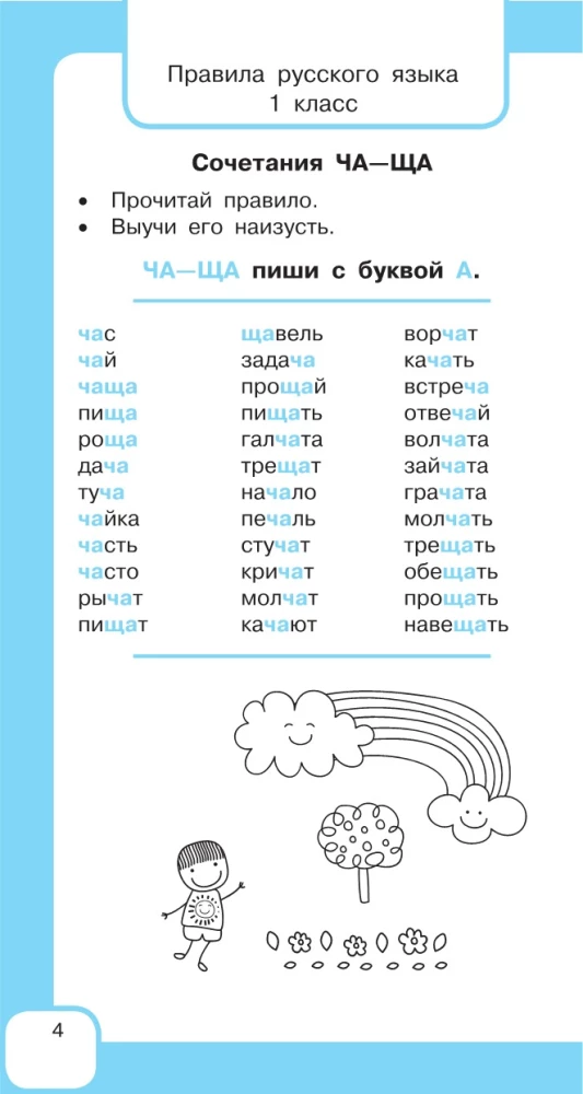 All the Rules of the Russian Language and Vocabulary Words. For Primary School