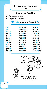All the Rules of the Russian Language and Vocabulary Words. For Primary School