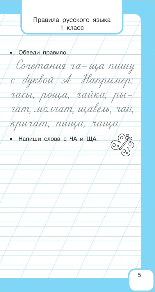 All the Rules of the Russian Language and Vocabulary Words. For Primary School