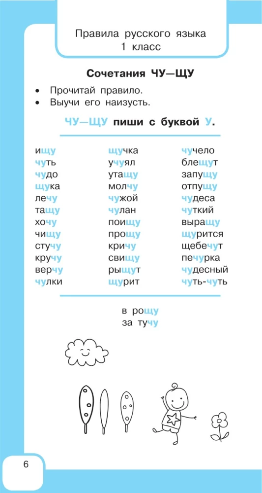 All the Rules of the Russian Language and Vocabulary Words. For Primary School