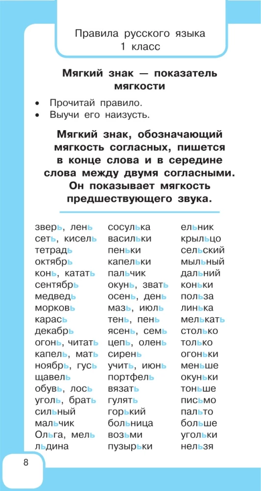 All the Rules of the Russian Language and Vocabulary Words. For Primary School