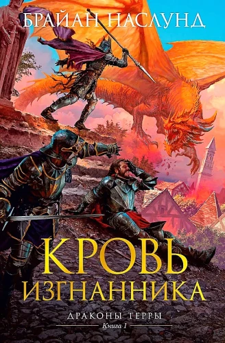 Smoki Ziemi. Księga 1. Krew wygnańca