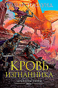 Smoki Ziemi. Księga 1. Krew wygnańca