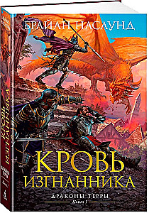 Smoki Ziemi. Księga 1. Krew wygnańca