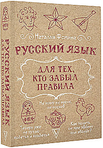 Russisch für diejenigen, die die Regeln vergessen haben