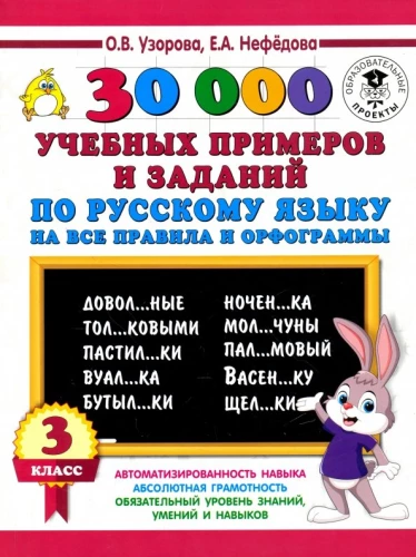 30,000 Exercises and Tasks in the Russian Language. 3rd Grade. For All Rules and Orthographic Norms