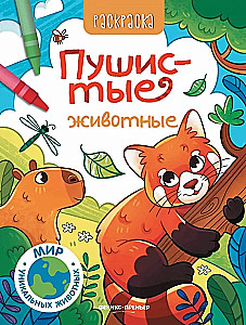 Пушистые животные. Книжка-раскраска