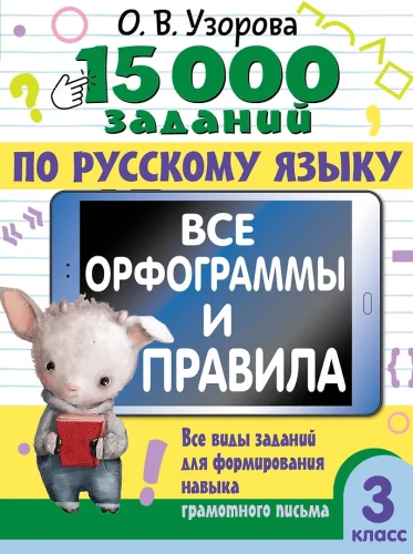 15.000 Aufgaben zur russischen Sprache. Alle Orthogramme und Regeln. 3. Klasse