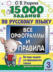 15,000 Tasks in the Russian Language. All Orthographic Rules and Principles. Grade 3