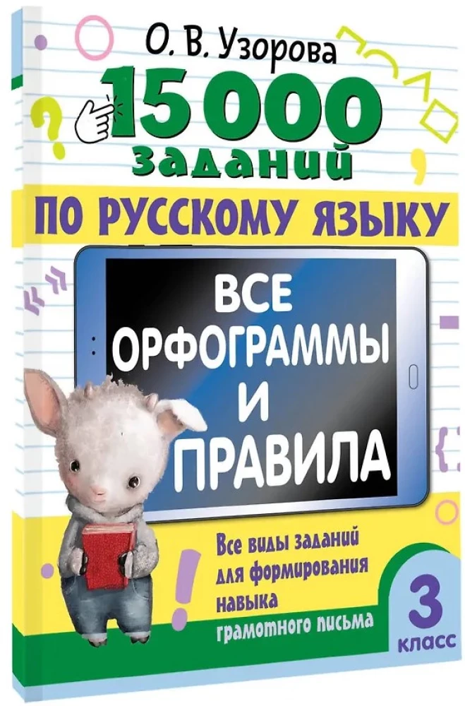 15,000 Tasks in the Russian Language. All Orthographic Rules and Principles. Grade 3