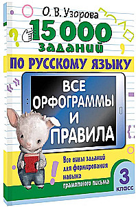 15,000 Tasks in the Russian Language. All Orthographic Rules and Principles. Grade 3