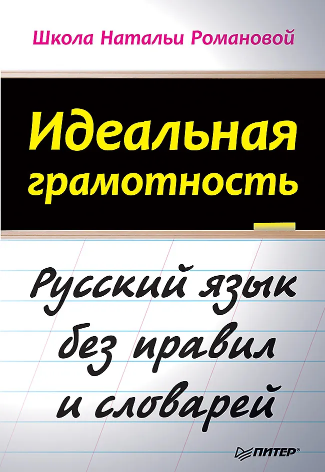 Идеальная грамотность. Русский язык без правил и словарей