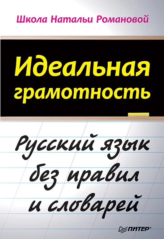 Idealna gramatyka. Język rosyjski bez zasad i słowników