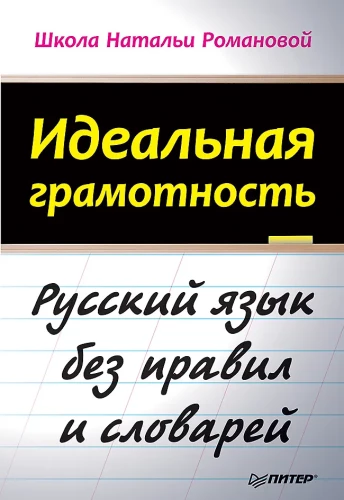 Perfect Literacy. Russian Language Without Rules and Dictionaries