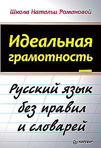 Idealna gramatyka. Język rosyjski bez zasad i słowników