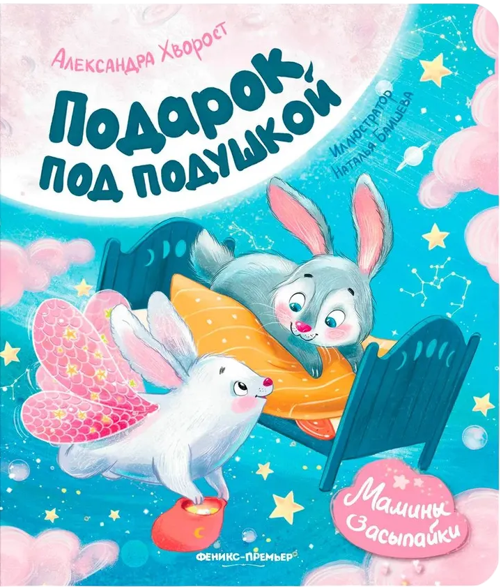 Подарок под подушкой
