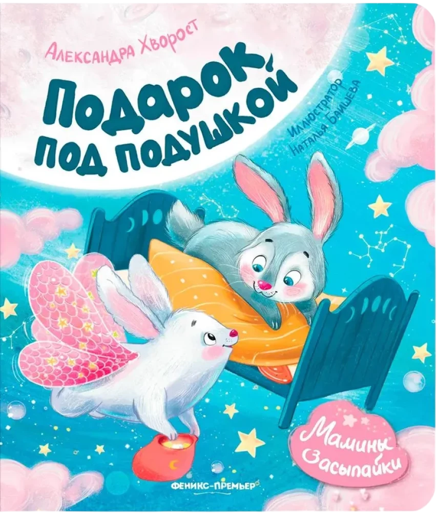 Подарок под подушкой