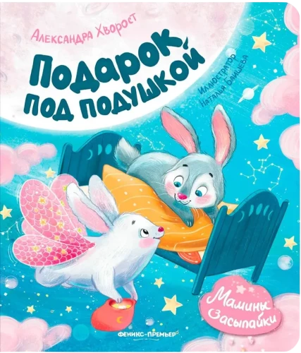 Подарок под подушкой