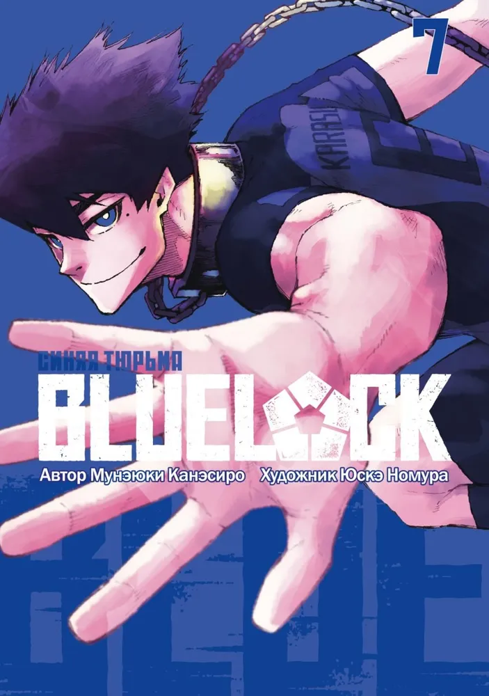 Blue lock: Синяя тюрьма. Книга 7