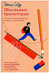 Школьные траектории. Как дать детям образование и избежать крайностей